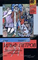 Илья Ильф, Евгений Петров Двенадцать стульев 978-5-17-015929-1, 5-17-015929-3, 5-9660-1652-6