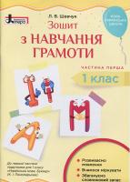 Шевчук Л.В. НУШ Зошит з навчання грамоти. 1 клас. Частина 1 до підручника Пономарьової К. І.