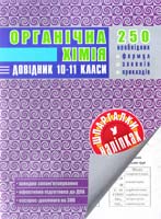 Упор. Н. Е. Варавва Органічна хімія. Довідник 978-966-2623-35-2