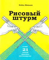 Микалко Майкл Рисовый штурм и еще 21 способ мыслить нестандартно 978-5-91657-382-4