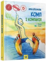 Коршунова Анна Комп і компанія 978-966-915-261-9