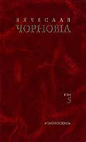 Упоряд. Валентина Чорновіл Чорновіл В. Твори: У 10-ти т. - Т. 5. Публіцистика, документи, матеріали «Справи № 196» (1970 — 1984) 966-8499-59-х