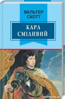 Скотт Вальтер Карл Сміливий 978-617-07-0486-3
