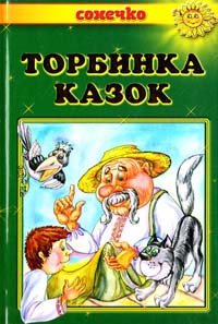  Торбинка казок: Українські народні казки 978-966-7070-04-3