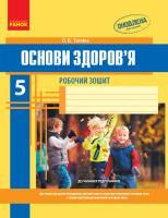 Тагліна О.В. Основи здоров’я. 5 клас. Робочий зошит