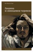 Паро Жан-Франсуа Людина зі свинцевим черевом 978-617-569-213-4