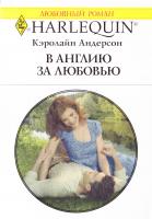 Кэролайн Л. Андерсон В Англию за любовью 978-5-05-007189-7, 978-0-373-17546-8