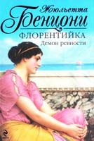 Бенцони Жюльетта Флорентийка. Демон ревности 978-5-699-46765-5