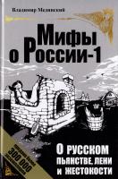 Мединский Владимир О русском пьянстве, лени и жестокости 978-5-373-04757-9