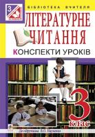 Тітченко Ольга Михайлівна, Крижанівська Світлана Володимирівна, Подзігун Людмила Василівна Літературне читання. Конспекти уроків. 3 клас : до підручника В.О.Науменко 978-966-10-3956-7