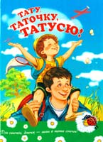 Тато, таточку, татусю! 978-966-2163-80-3, 978-966-2163-78-0