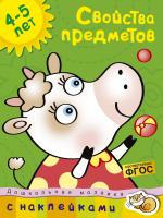 Земцова Ольга Свойства предметов (4-5 лет) 978-5-389-00670-6