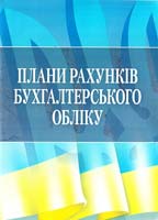 Плани рахунків бухгалтерського обліку |текст| : станом на 28 травня 2012 р. 978-617-673-027-9