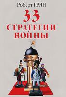 Роберт Грин 33 стратегии войны 978-5-7905-5143-7