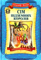Волков Олександр Сім підземних королів 978-966-429-224-2