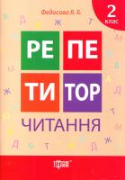Федосова Вікторія Репетитор. Читання. 2 клас 978-966-939-221-3
