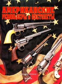 Веннер Д. Американские револьверы и пистолеты 5-17-012329-9
