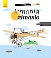 Ружичка Олджих Історія літаків 978-617-09-3751-3
