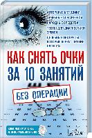 сост. В. Близнюков Как снять очки за 10 занятий без операции 978-617-12-0102-6