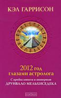 Кэл Гаррисон 2012 год глазами астролога. С предисловием и интервью Друнвало Мельхиседека 978-5-399-00026-8