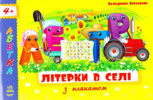 Верховень Володимир Літерки в селі. 4+ 978-617-09-1805-5