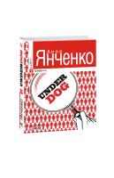 Янченко Анна Underdog 978-966-03-6043-3