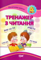 Автор-укладач Третяк О. Тренажер з читання 978-966-939-003-5