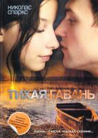 Спаркс Николас Тихая гавань 978-5-17-075252-2, 978-5-271-37671-9, 978-5-4215-2561-5