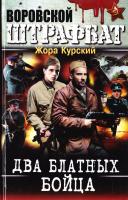 Курский Жора Два блатных бойца 978-617-08-0251-4
