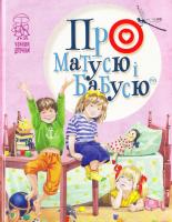 Крупчан Світлана Про матусю і бабусю : для допік, і мол. пік. віку 978-966-917-130-6