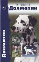 Петракова И. Далматин. Стандарты. Содержание. Разведение. Профилактика заболеваний 5-94838-075-0