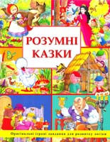 Розумні казки 966-605-236-9