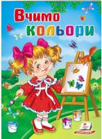 Чертова О. Вчимо кольори. Школа малюка 978-966-913-441-7