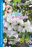 Терещеня Алла Василівна Духовні джерела. Збірник текстів релігійного змісту для контрольного читання совчки. 5-11 класи 978-966-10-1091-7