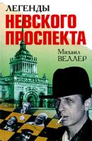 Михаил Веллер Легенды Невского проспекта 978-5-17-062372-3, 978-5-403-023605-4, 978-985-16-7477-6