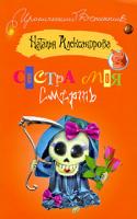 Наталья Александрова Сестра моя смерть 978-5-17-048432-4, 978-5-9713-9926-1