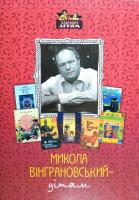 Вінграновський Микола Микола Вінграновський - дітям. Сіроманець 978-617-629-385-9
