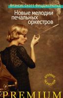 Фрэнсис,Скотт,Фицджеральд Новые мелодии печальных оркестров 978-5-389-04574-3