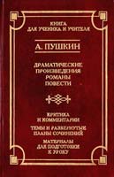 Пушкин Александр Драматические произведения. Романы, Повести 5-17-006571-х