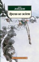 Лондон Джек Время-не-ждет 978-5-389-02373-4