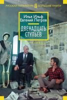 Ильф Илья, Петров Евгений Двенадцать стульев 978-5-389-08272-4
