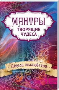 Ульянов Д. Мантры, творящие чудеса. Школа волшебства 978-617-690-241-6