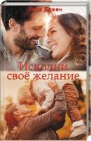 Бажен Лада Исполни свое желание 978-617-12-6110-5