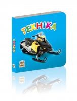 Гуменна Л.М.укладач. Техніка 978-966-2619-77-5