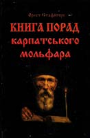 Стафійчук Орест Книга порад карпатського мольфара 978-966-97277-4-9