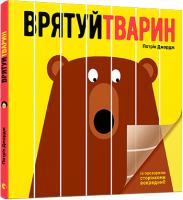 Джордж Патрік Врятуй тварин 978-617-679-449-3