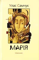 Самчук Улас Марія: хроніка одного життя 978-966-8499-97-5