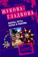 Мария Жукова-Гладкова Виллы, яхты, колье и любовь 978-5-699-34871-8