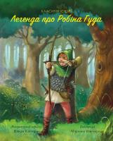 Пітер Кловер Класичні історії. Легенда про Робін Гуда