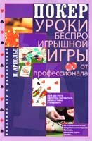 Арнольд Питер Покер. Уроки беспроигрышной игры от профессионала 978-5-227-03550-9, 0-600-60922-7